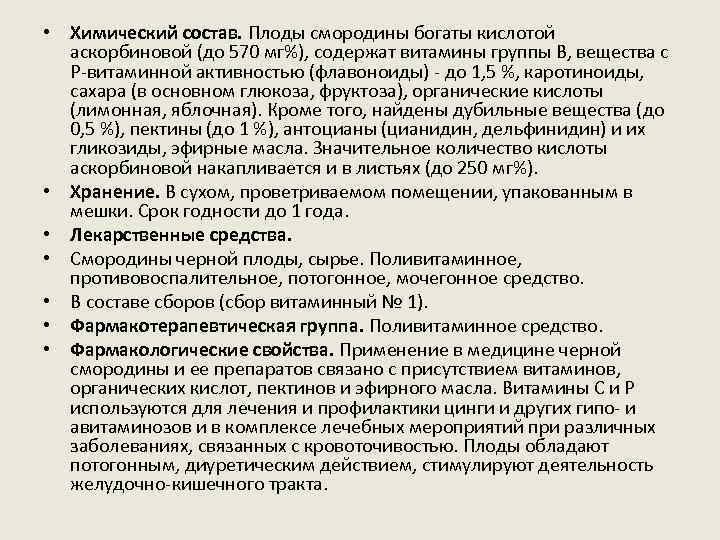  • Химический состав. Плоды смородины богаты кислотой аскорбиновой (до 570 мг%), содержат витамины