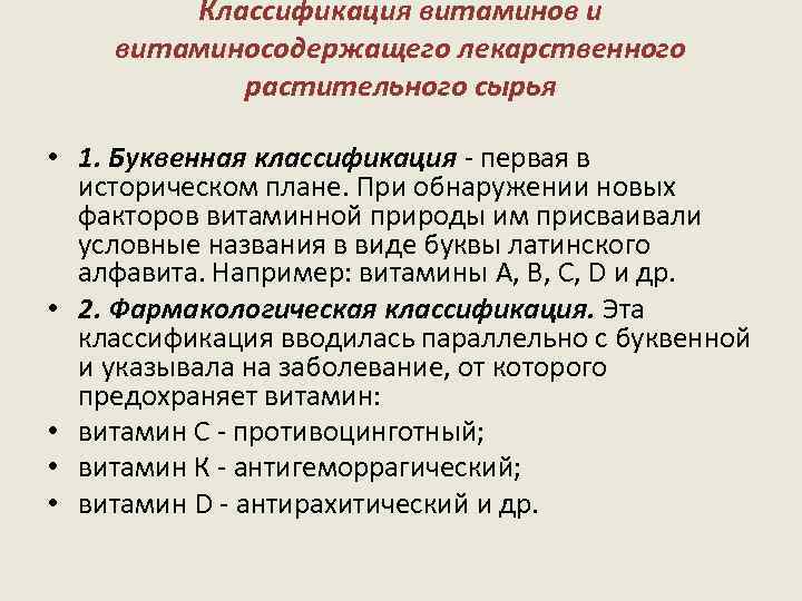 Классификация витаминов и витаминосодержащего лекарственного растительного сырья • 1. Буквенная классификация - первая в