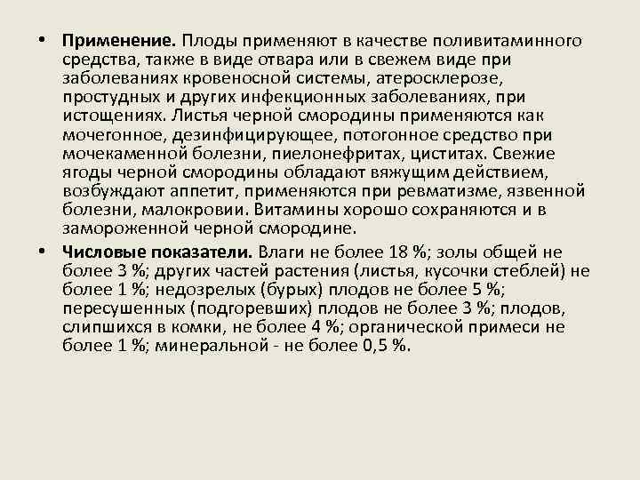  • Применение. Плоды применяют в качестве поливитаминного средства, также в виде отвара или