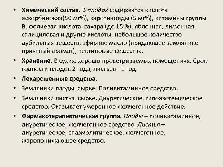  • Химический состав. В плодах содержатся кислота аскорбиновая(50 мг%), каротиноиды (5 мг%), витамины