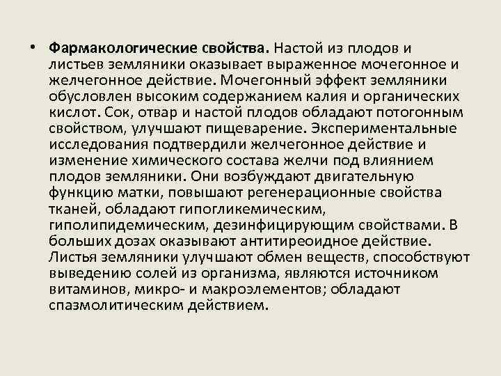  • Фармакологические свойства. Настой из плодов и листьев земляники оказывает выраженное мочегонное и