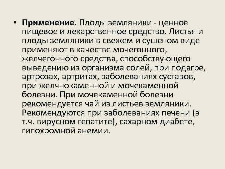  • Применение. Плоды земляники - ценное пищевое и лекарственное средство. Листья и плоды