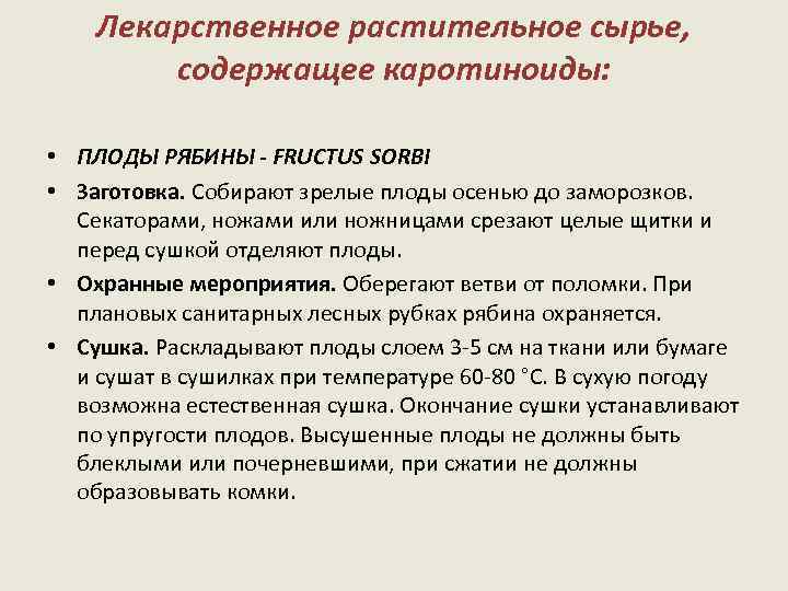 Лекарственное растительное сырье, содержащее каротиноиды: • ПЛОДЫ РЯБИНЫ - FRUCTUS SORBI • Заготовка. Собирают