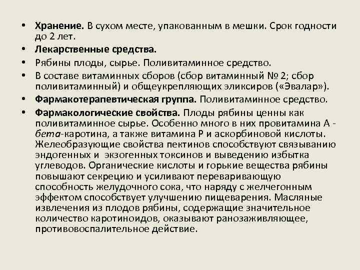  • Хранение. В сухом месте, упакованным в мешки. Срок годности до 2 лет.