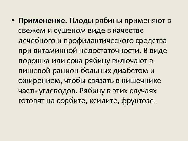  • Применение. Плоды рябины применяют в свежем и сушеном виде в качестве лечебного