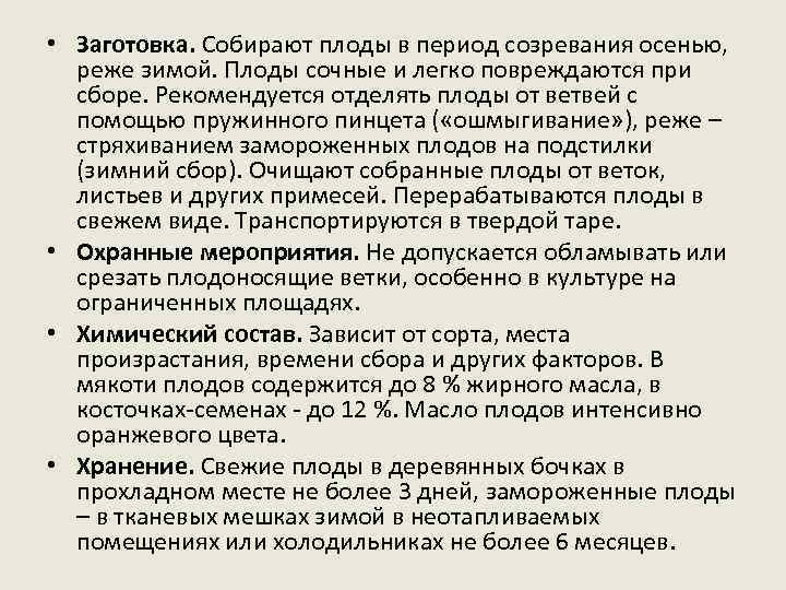  • Заготовка. Собирают плоды в период созревания осенью, реже зимой. Плоды сочные и