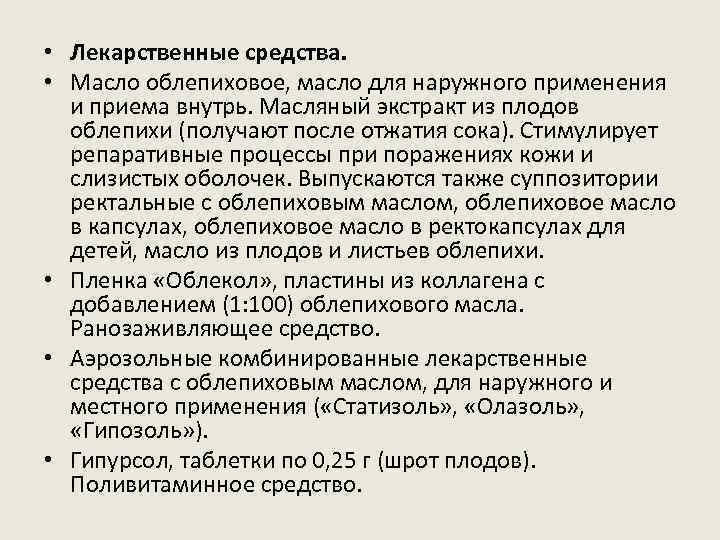  • Лекарственные средства. • Масло облепиховое, масло для наружного применения и приема внутрь.