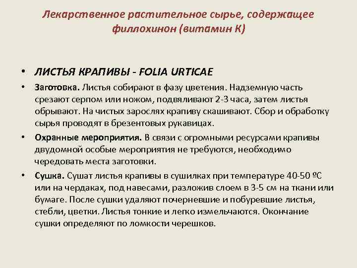 Лекарственное растительное сырье, содержащее филлохинон (витамин К) • ЛИСТЬЯ КРАПИВЫ - FOLIA URTICAE •