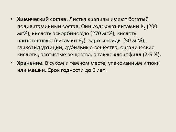  • Химический состав. Листья крапивы имеют богатый поливитаминный состав. Они содержат витамин К