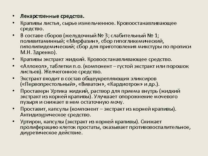  • Лекарственные средства. • Крапивы листья, сырье измельченное. Кровоостанавливающее средство. • В составе