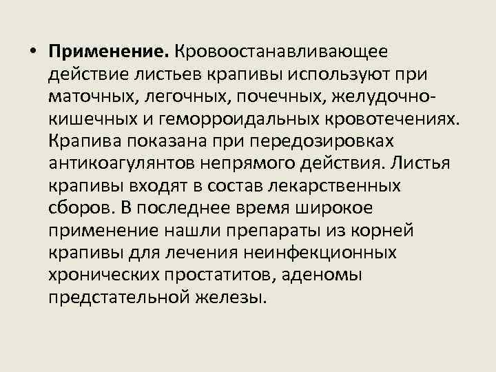  • Применение. Кровоостанавливающее действие листьев крапивы используют при маточных, легочных, почечных, желудочнокишечных и