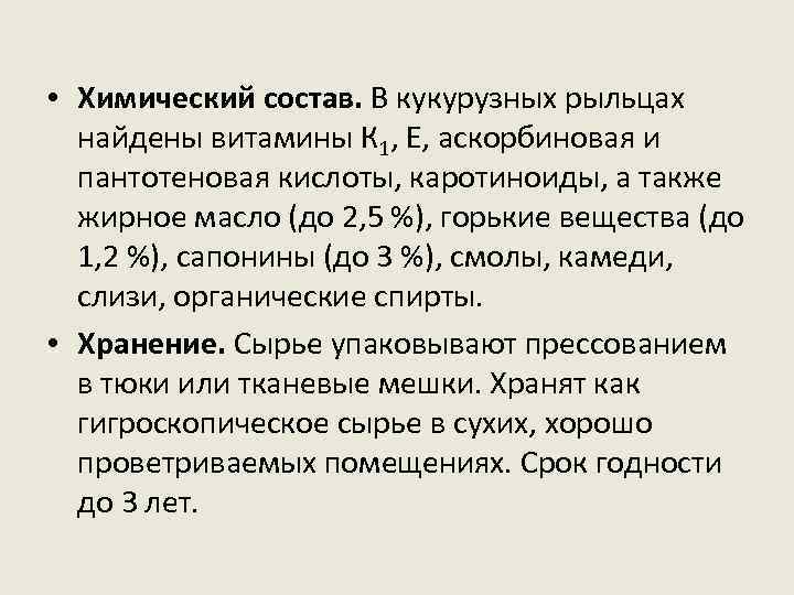  • Химический состав. В кукурузных рыльцах найдены витамины К 1, Е, аскорбиновая и