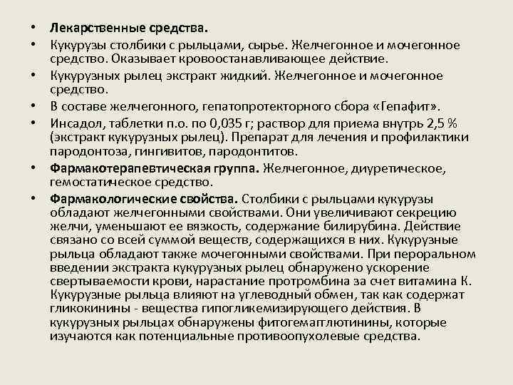  • Лекарственные средства. • Кукурузы столбики с рыльцами, сырье. Желчегонное и мочегонное средство.