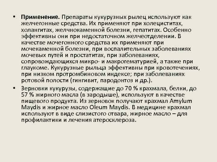  • Применение. Препараты кукурузных рылец используют как желчегонные средства. Их применяют при холециститах,