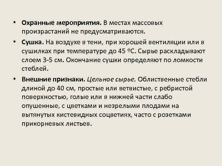  • Охранные мероприятия. В местах массовых произрастаний не предусматриваются. • Сушка. На воздухе