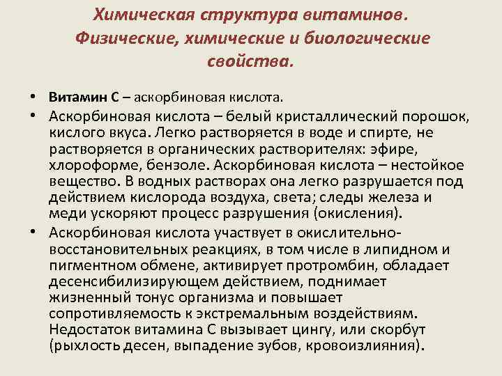 Химическая структура витаминов. Физические, химические и биологические свойства. • Витамин С – аскорбиновая кислота.