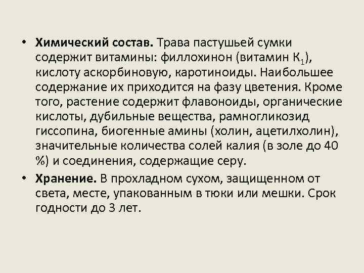  • Химический состав. Трава пастушьей сумки содержит витамины: филлохинон (витамин К 1), кислоту