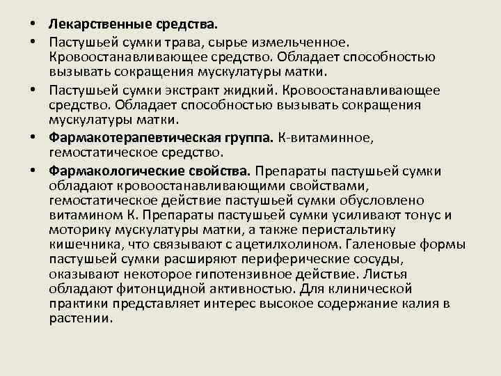  • Лекарственные средства. • Пастушьей сумки трава, сырье измельченное. Кровоостанавливающее средство. Обладает способностью