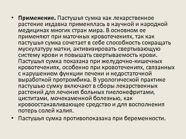  • Применение. Пастушья сумка как лекарственное растение издавна применялась в научной и народной