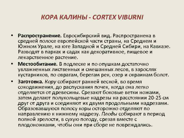 КОРА КАЛИНЫ - CORTEX VIBURNI • Распространение. Евросибирский вид. Распространена в средней полосе европейской