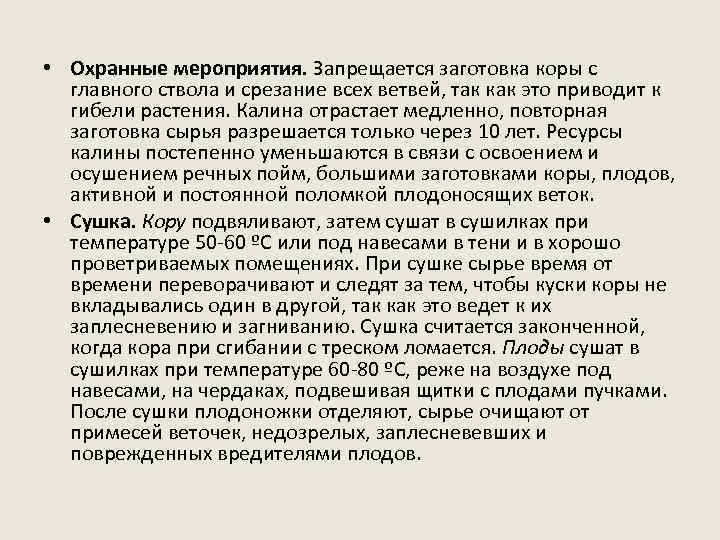  • Охранные мероприятия. Запрещается заготовка коры с главного ствола и срезание всех ветвей,