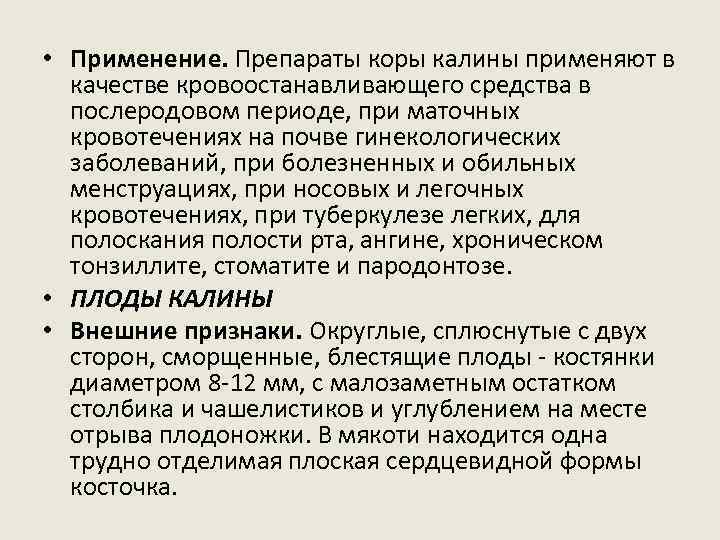  • Применение. Препараты коры калины применяют в качестве кровоостанавливающего средства в послеродовом периоде,