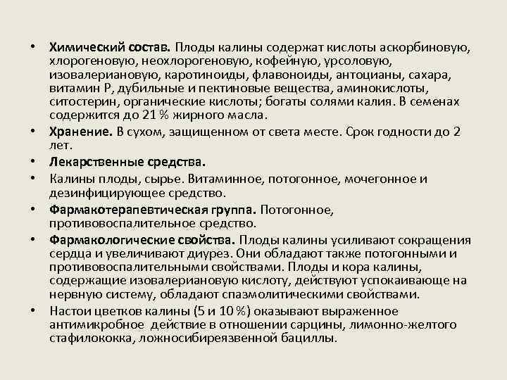  • Химический состав. Плоды калины содержат кислоты аскорбиновую, хлорогеновую, неохлорогеновую, кофейную, урсоловую, изовалериановую,