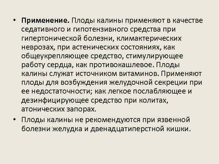  • Применение. Плоды калины применяют в качестве седативного и гипотензивного средства при гипертонической