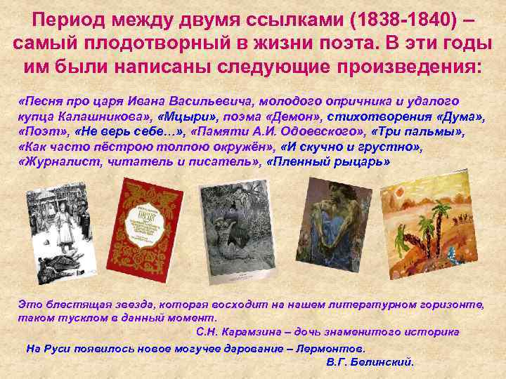 Период между двумя ссылками (1838 -1840) – самый плодотворный в жизни поэта. В эти