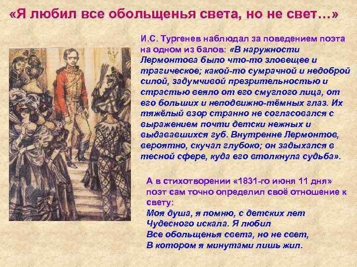  «Я любил все обольщенья света, но не свет…» И. С. Тургенев наблюдал за