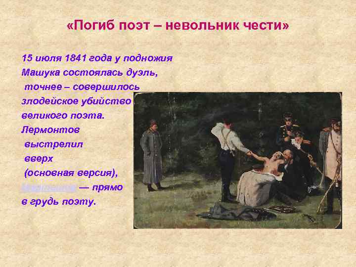  «Погиб поэт – невольник чести» 15 июля 1841 года у подножия Машука состоялась