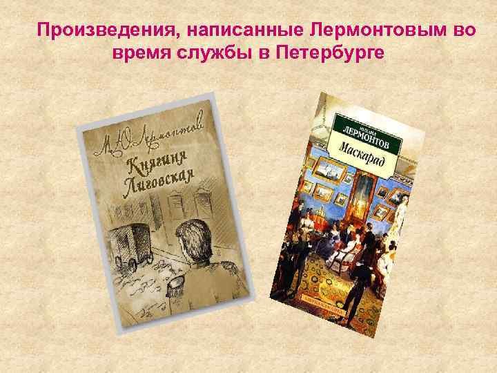 Произведения, написанные Лермонтовым во время службы в Петербурге 