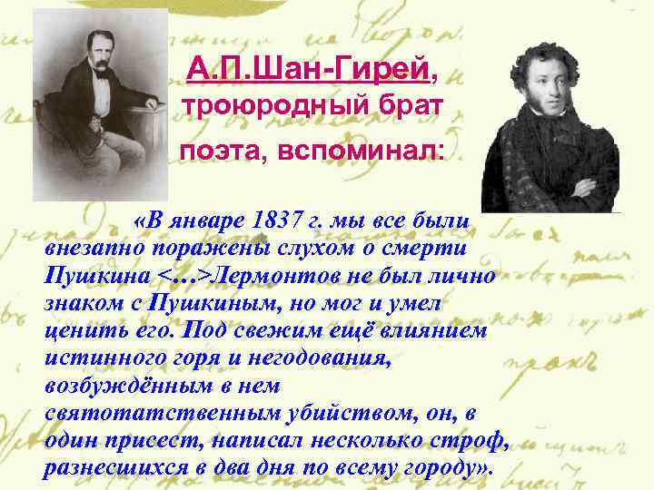 А. П. Шан-Гирей, троюродный брат поэта, вспоминал: «В январе 1837 г. мы все были