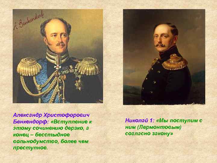 Александр Христофорович Бенкендорф: «Вступление к этому сочинению дерзко, а конец – бесстыдное вольнодумство, более