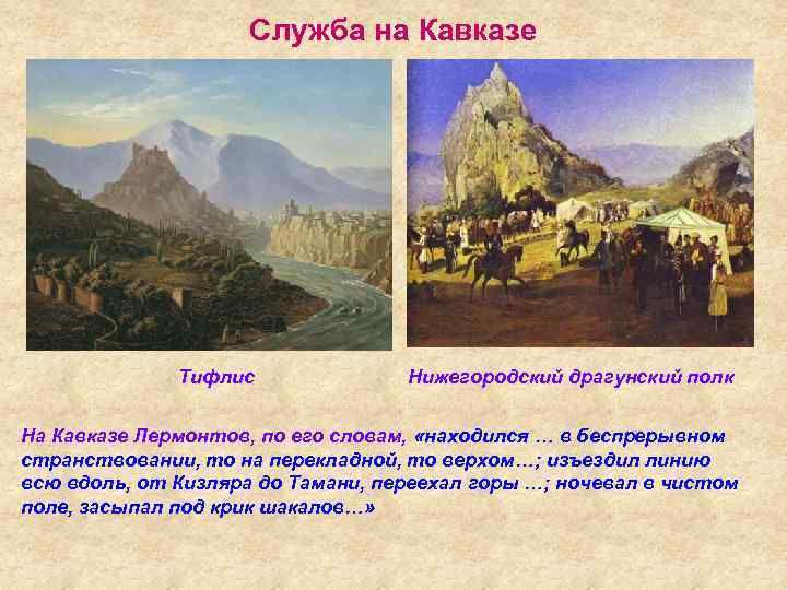 Служба на Кавказе Тифлис Нижегородский драгунский полк На Кавказе Лермонтов, по его словам, «находился