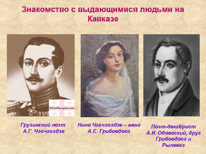 Знакомство с выдающимися людьми на Кавказе Грузинский поэт А. Г. Чавчавадзе Нино Чавчавадзе –