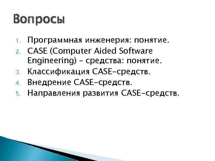 Вопросы 1. 2. 3. 4. 5. Программная инженерия: понятие. CASE (Computer Aided Software Engineering)