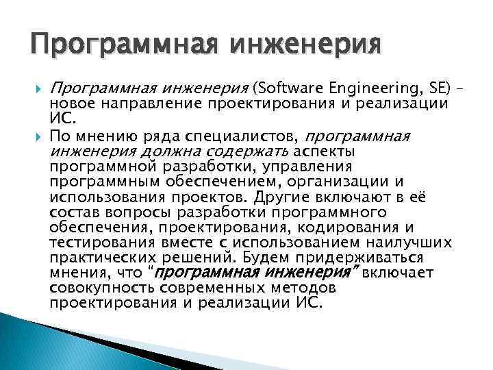 Программная инженерия (Software Engineering, SE) – новое направление проектирования и реализации ИС. По мнению