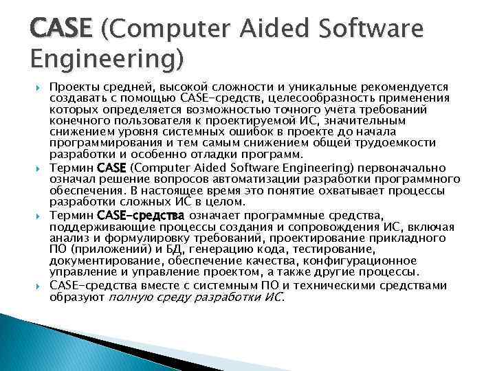 CASE (Computer Aided Software Engineering) Проекты средней, высокой сложности и уникальные рекомендуется создавать с