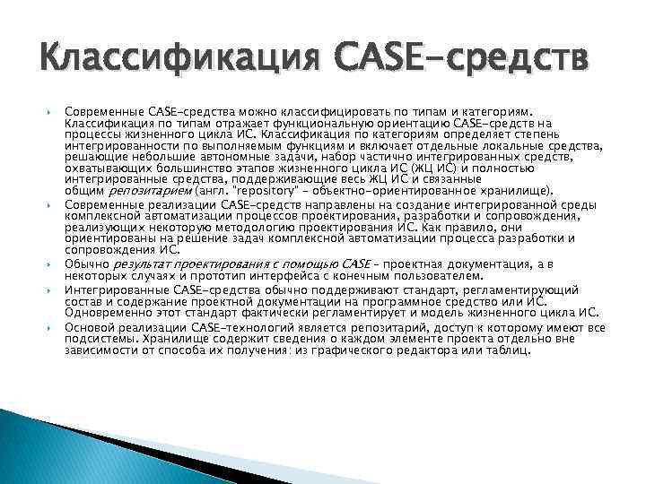 Классификация CASE-средств Современные CASE-средства можно классифицировать по типам и категориям. Классификация по типам отражает