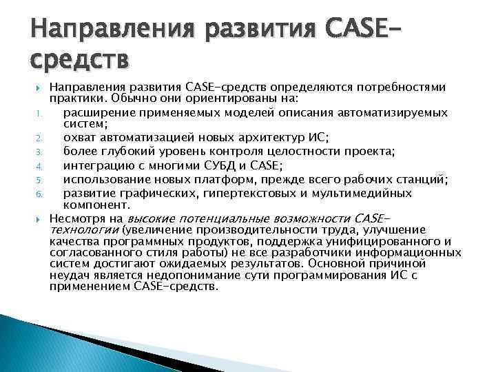 Направления развития CASEсредств 1. 2. 3. 4. 5. 6. Направления развития CASE-средств определяются потребностями