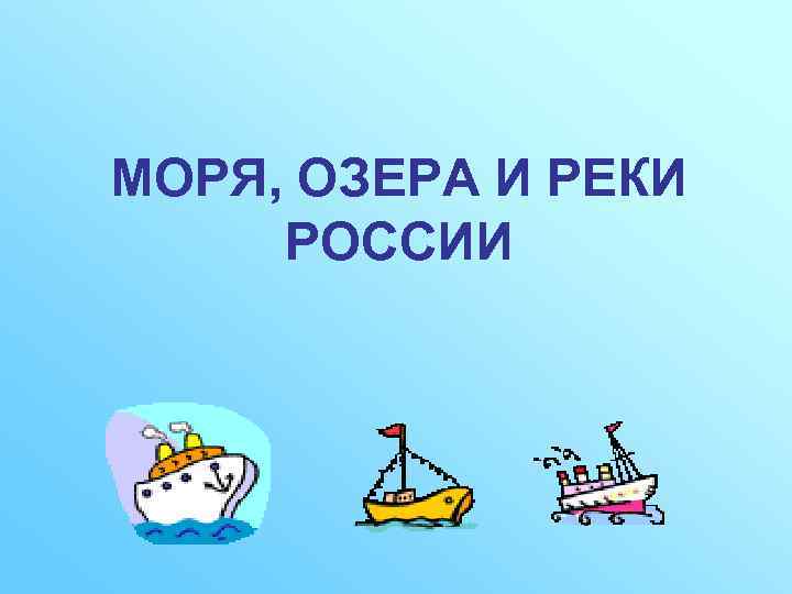 МОРЯ, ОЗЕРА И РЕКИ РОССИИ 