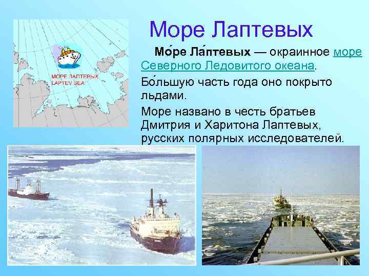 Море Лаптевых Мо ре Ла птевых — окраинное море Северного Ледовитого океана. Бо льшую