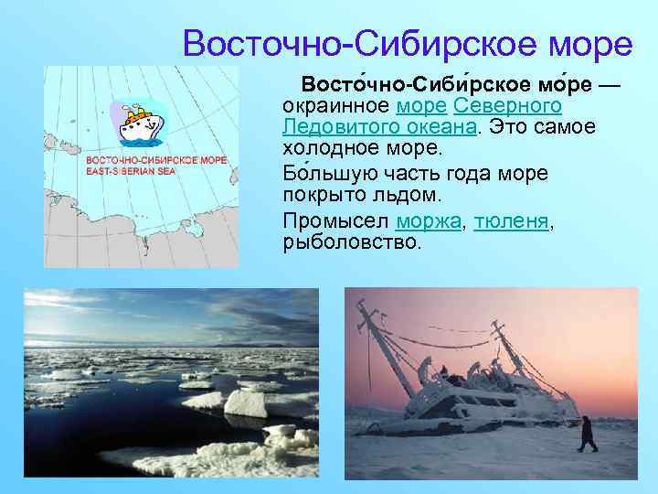 Восточно-Сибирское море Восто чно-Сиби рское мо ре — окраинное море Северного Ледовитого океана. Это