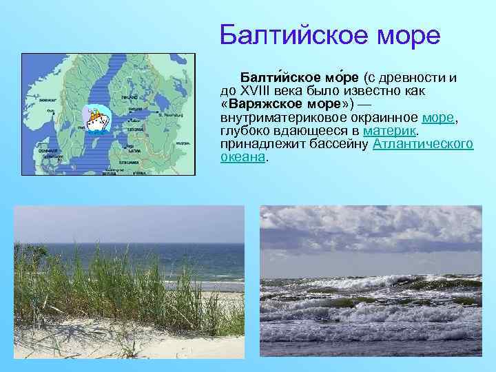 Балтийское море Балти йское мо ре (c древности и до XVIII века было известно