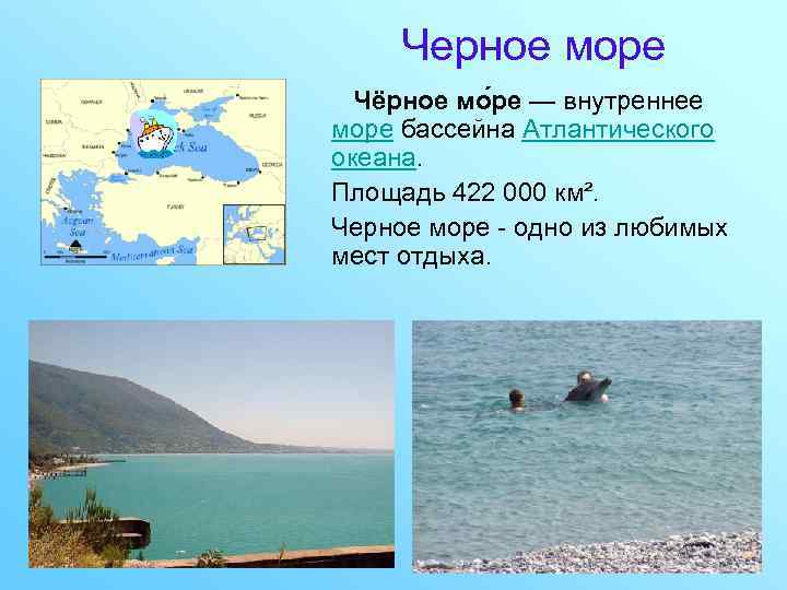 Черное море Чёрное мо ре — внутреннее море бассейна Атлантического океана. Площадь 422 000