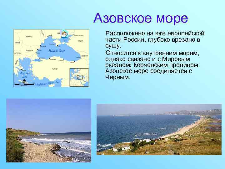 Азовское море Расположено на юге европейской части России, глубоко врезано в сушу. Относится к