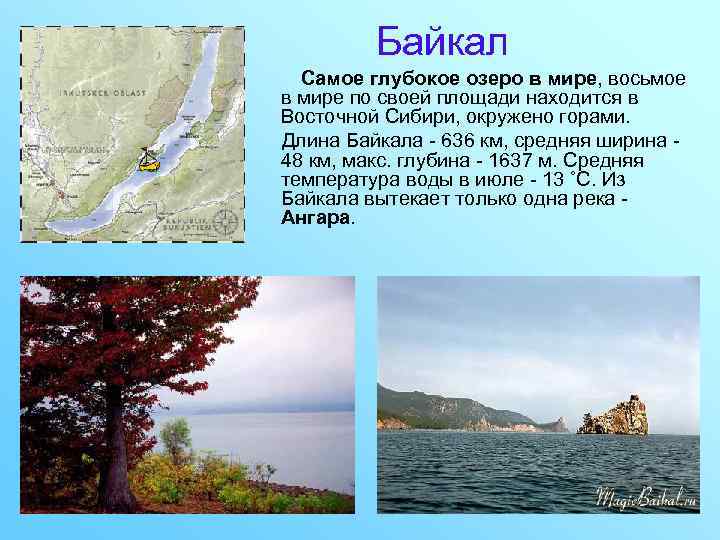 Байкал Cамое глубокое озеро в мире, восьмое в мире по своей площади находится в