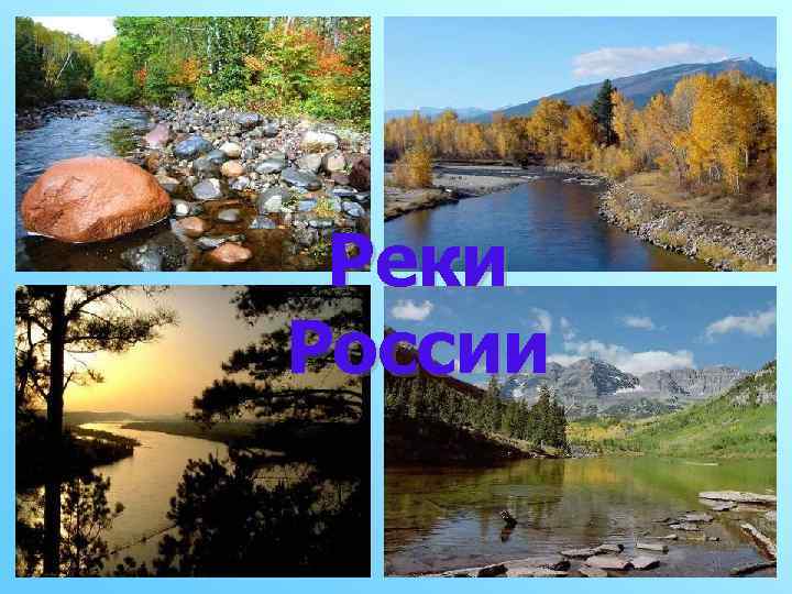 Реки России 