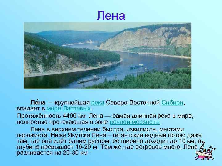 Лена Ле на — крупнейшая река Северо-Восточной Сибири, впадает в море Лаптевых. Протяжённость 4400